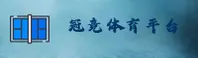 冠竞体育官方网站 - 一键极速畅玩