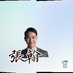 张翰