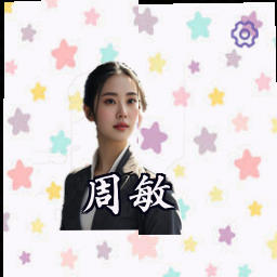 周敏