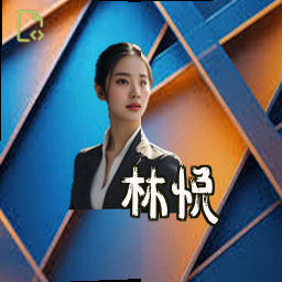 林悦